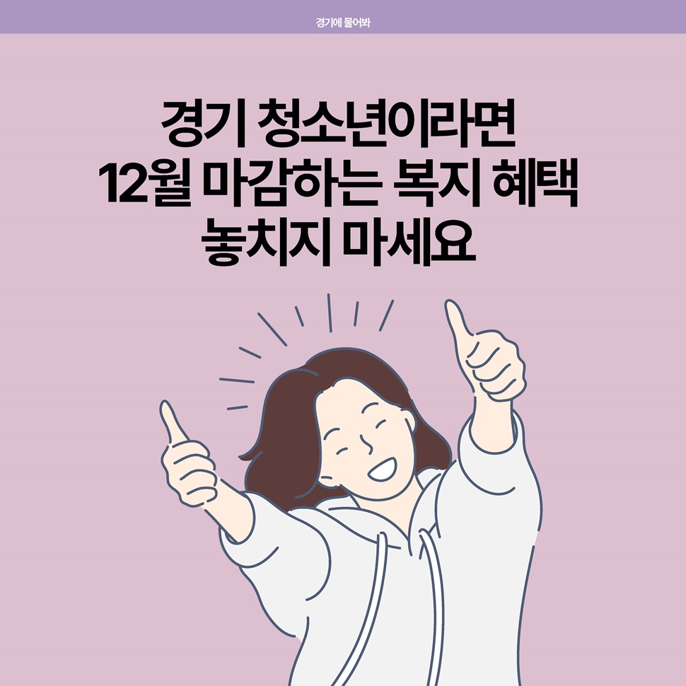 경기도에 물어보세요. 경기 청소년이라면, 12월 마감하는 복지혜택 놓치지 마세요.