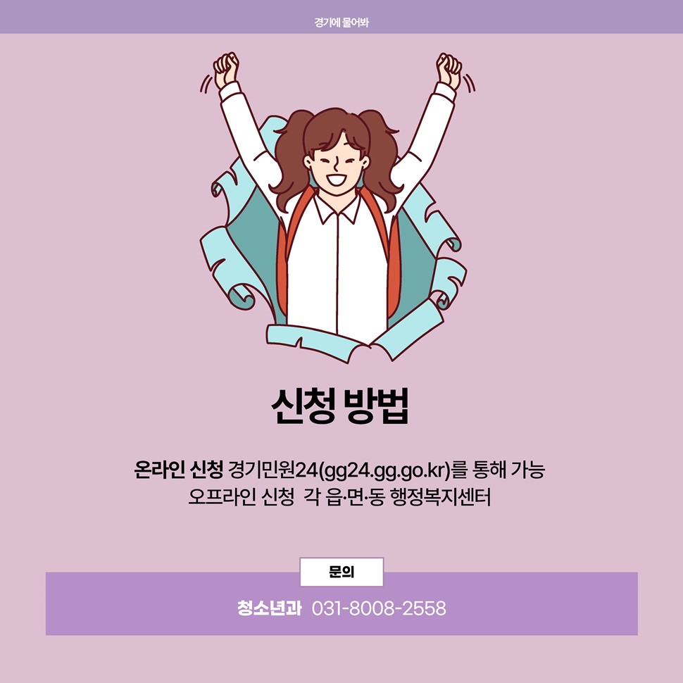 자세한 사항은 경기도 청소년과(031-8008-2558)에서 문의 가능합니다.