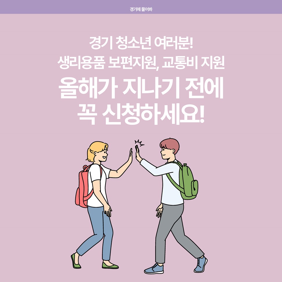 경기도 청소년 여러분! 생리용품 보편지원, 교통지원 등에 대해 올해가 지나기 전에 꼭 신청하세요!