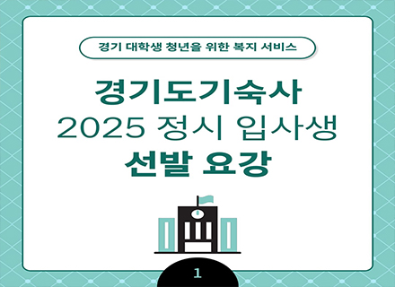 경기도 청년을 위한 따뜻한 보금자리, 2025 경기도기숙사 정시 입사생 모집