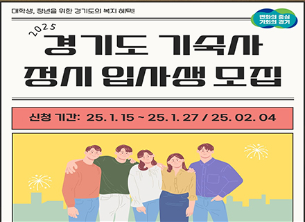 경기청년들의 든든한 안식처 경기도기숙사 정시 입사생 모집