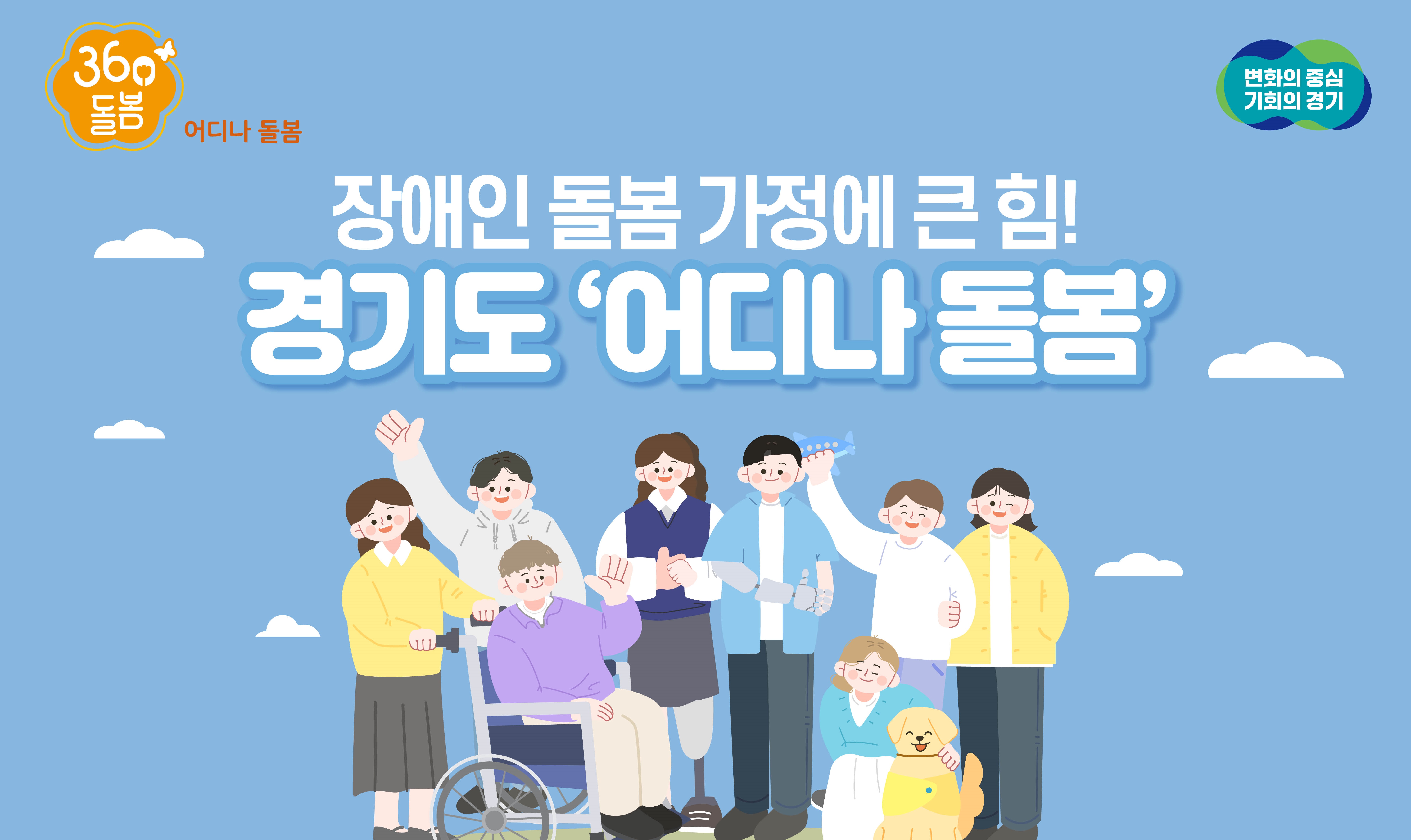 경기도는 올해부터 장애인 돌봄공백 해소를 위해 ‘어디나 돌봄’ 3개 사업을 실시한다.