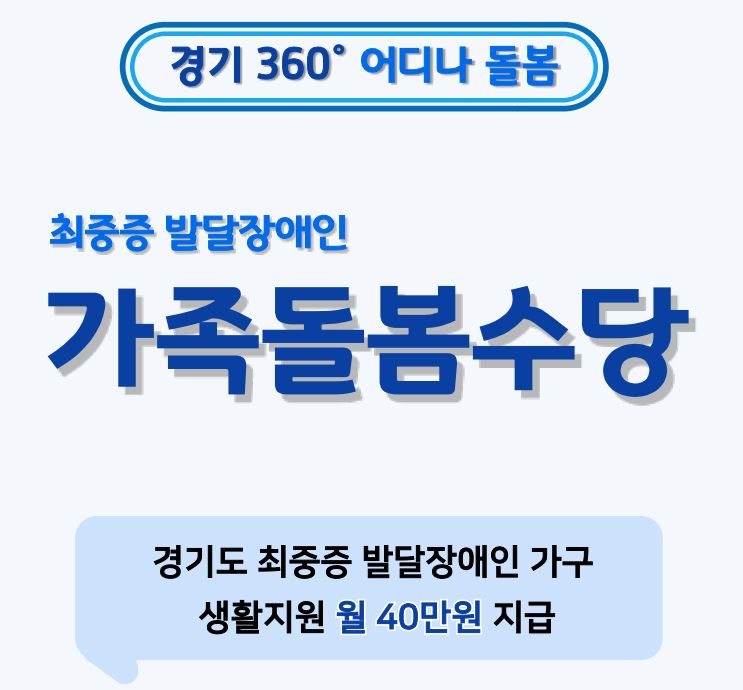 최중증 발달장애인 가족돌봄 사업은 최중증 발달장애인을 가족돌봄 형태로 지원하며, 월 40만 원의 가족생활수당을 현금으로 지원하는 내용이다.