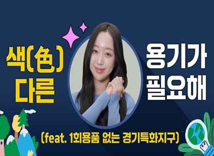 색(色)다른 용기가 필요해!! feat. 1회용품 없는 경기특화지구