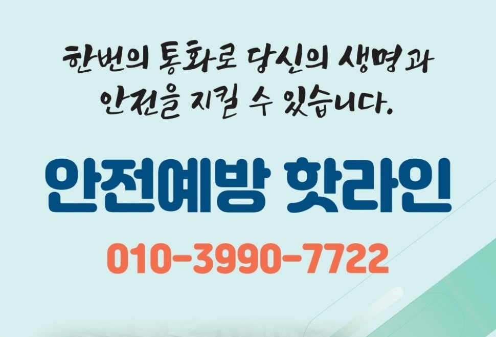 ‘안전예방핫라인(010-3390-7722)’은 10‧29 참사 이후 도민의 생명과 안전을 지키기 위해 2022년 11월 김동연 경기도지사가 발표한 도민 안전대책이다.