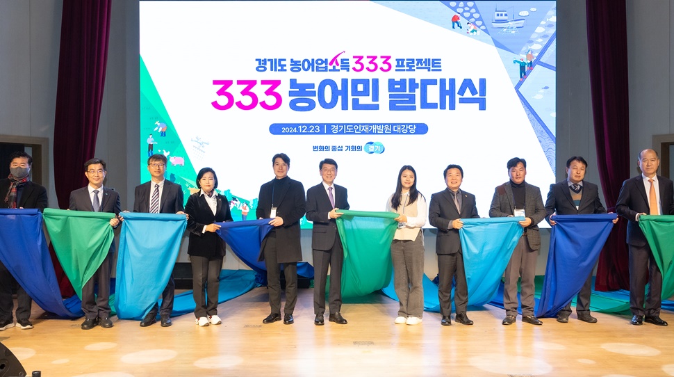 경기도는 23일 오후 경기도인재개발원 대강당에서 김성중 행정1부지사, 정윤경 경기도의회 부의장, 방성환 농정해양위원장, 프로젝트 참여 농어민 310명 등이 함께한 가운데 ‘333 농어민 발대식’을 가졌다.