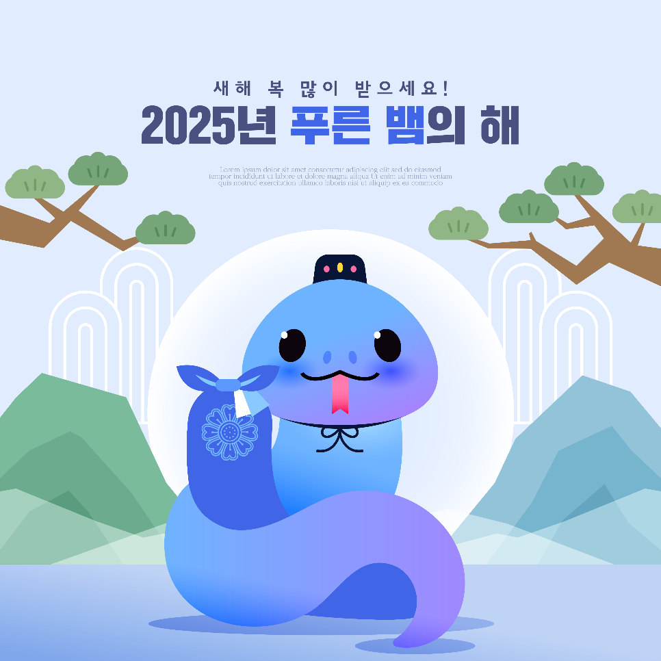 2025년은 을사년, 푸른 뱀의 해다.