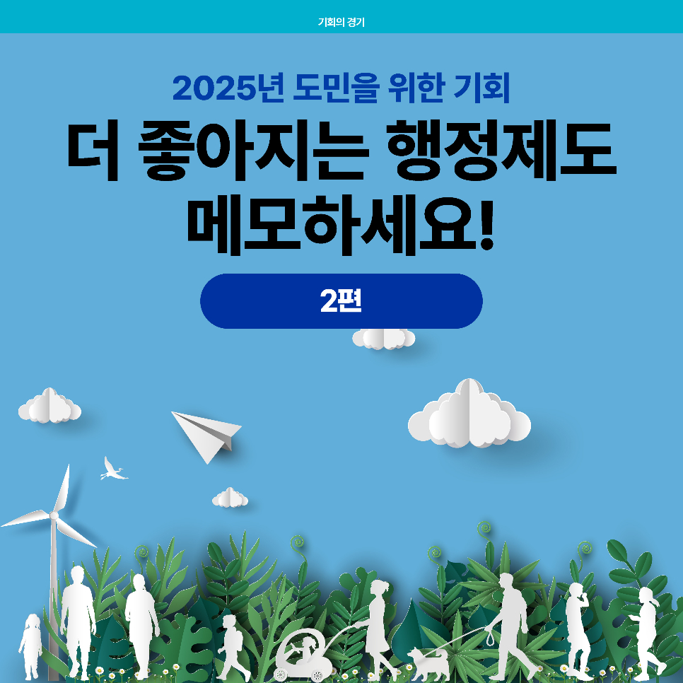 2025년 도민을 위한 기회, 더 좋아지는 행정제도 메모하세요! 2편