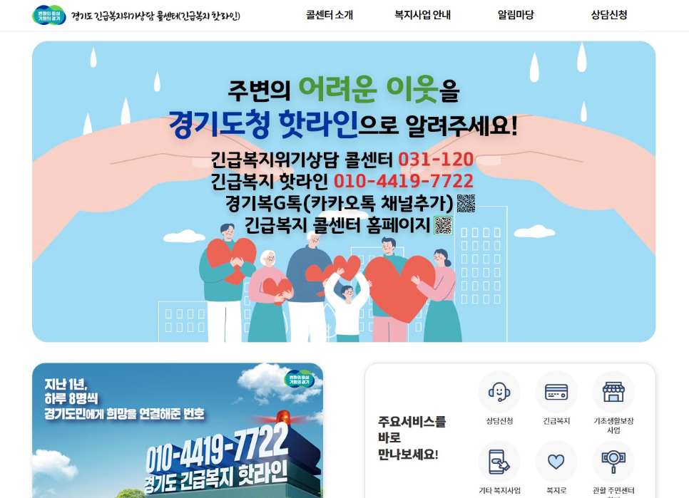 한파 대비 취약계층의 안전관리를 위해 기초생활수급자 및 차상위 계층 약 31만 가구의 난방비를 긴급 지원하고, 복지 사각지대에 놓인 위기가구에 상담도 지원한다. 사진은 경기도 긴급복지 핫라인 누리집 모습.