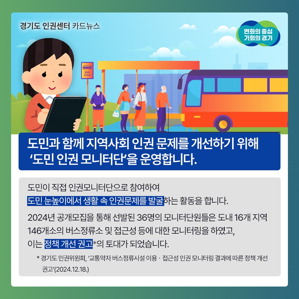 도민과 함께 지역사회 인권 문제를 개선하기 위해 ‘도민 인권 모니터단’을 운영합니다.