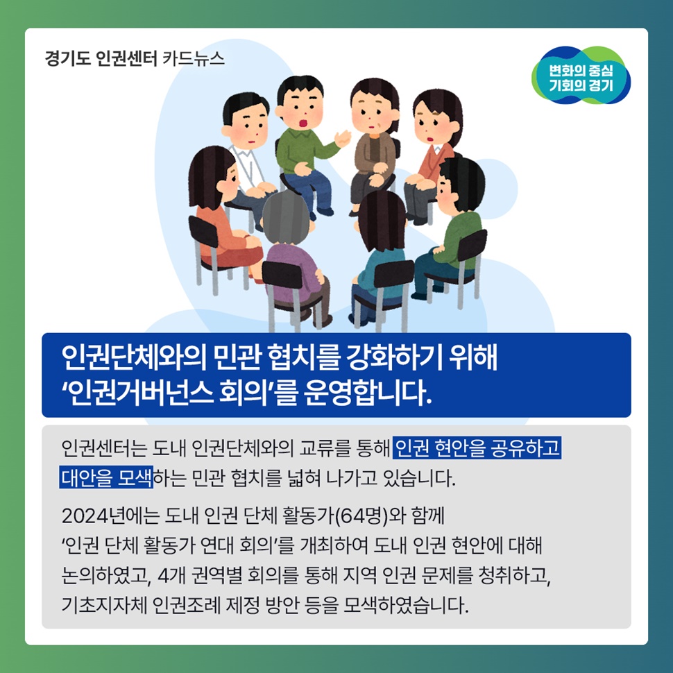 인권단체와의 민관 협치를 강화하기 위해 ‘인권거버넌스 회의’를 운영합니다.