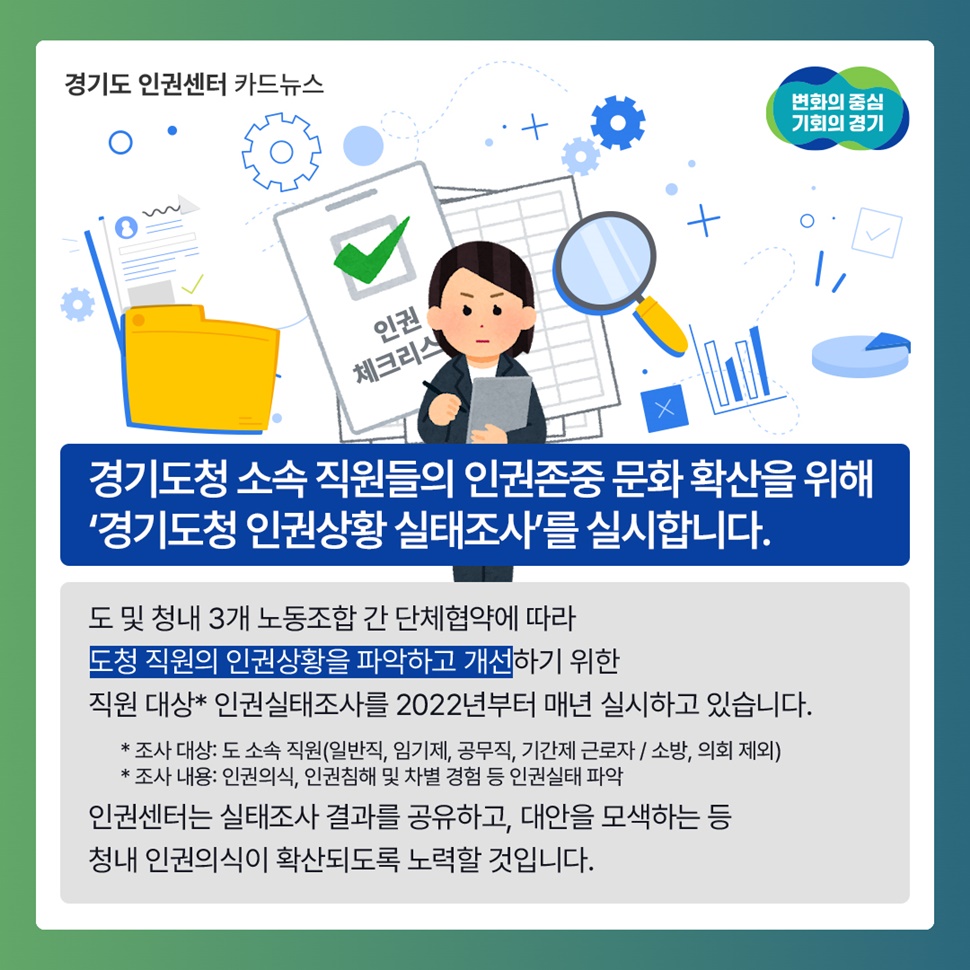 경기도청 소속 직원들의 인권존중 문화 확산을 위해 ‘경기도청 인권상황 실태조사’ 를 실시합니다.