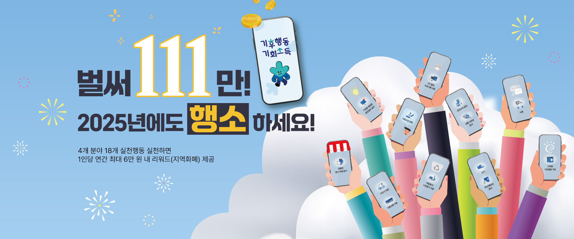 경기도 기후행동 기회소득이 출시 8개월 만인 지난 14일 누적 가입자 수 100만 명을 달성했다.