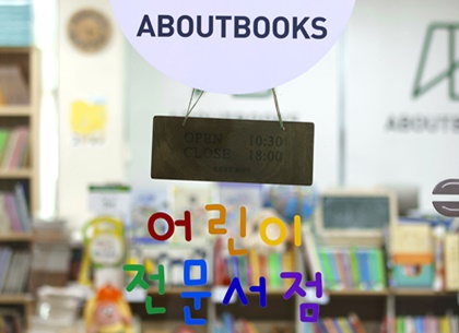 [우리동네 이색책방] ⑥ 동네책방은 ‘자식 자랑하는 곳!’
