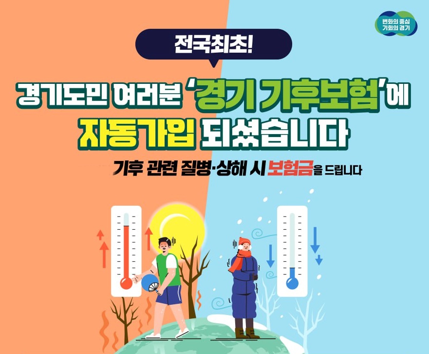 경기도는 기후위기로부터 도민의 건강과 안전을 지키기 위해 전국 최초로 기후보험을 3월 중 시행한다.