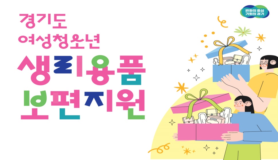 경기도는 4일부터 여성청소년에게 1인당 월 1만 4,000원의 생리용품 구매비를 지원하는 ‘2025년 여성 청소년 생리용품 보편 지원사업’ 신청접수를 시작한다.