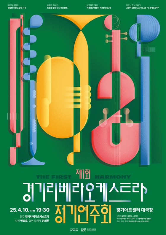 ‘경기 리베라 오케스트라’의 첫 정기연주회 ‘더 퍼스트 하모니(The First Harmony)’ 공연 포스터.