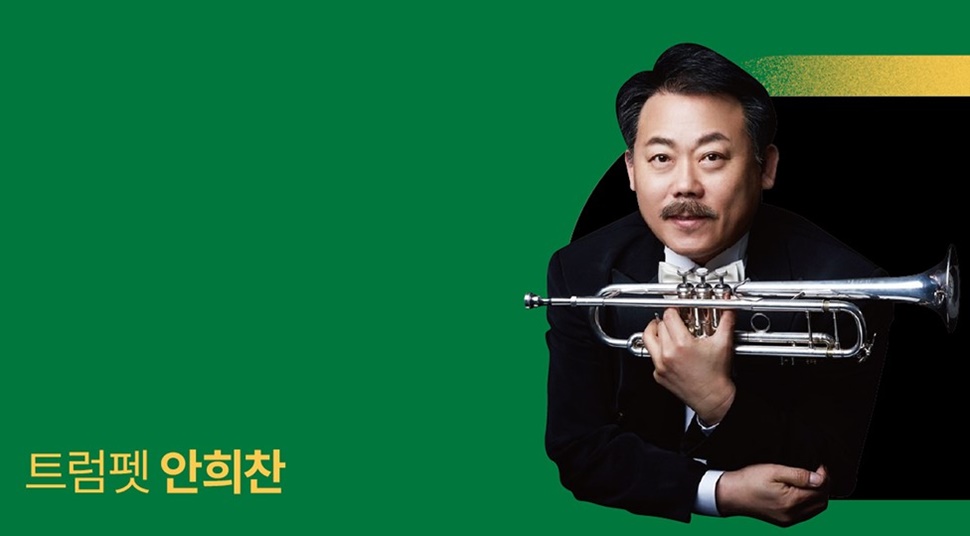 ‘더 퍼스트 하모니(The First Harmony)’ 공연에서 협연자로 나서는 안희찬은 영남대, 네덜란드 로테르담 음악원, 러시아 그네신 음악원을 졸업한 한국을 대표하는 트럼펫 연주자이다.