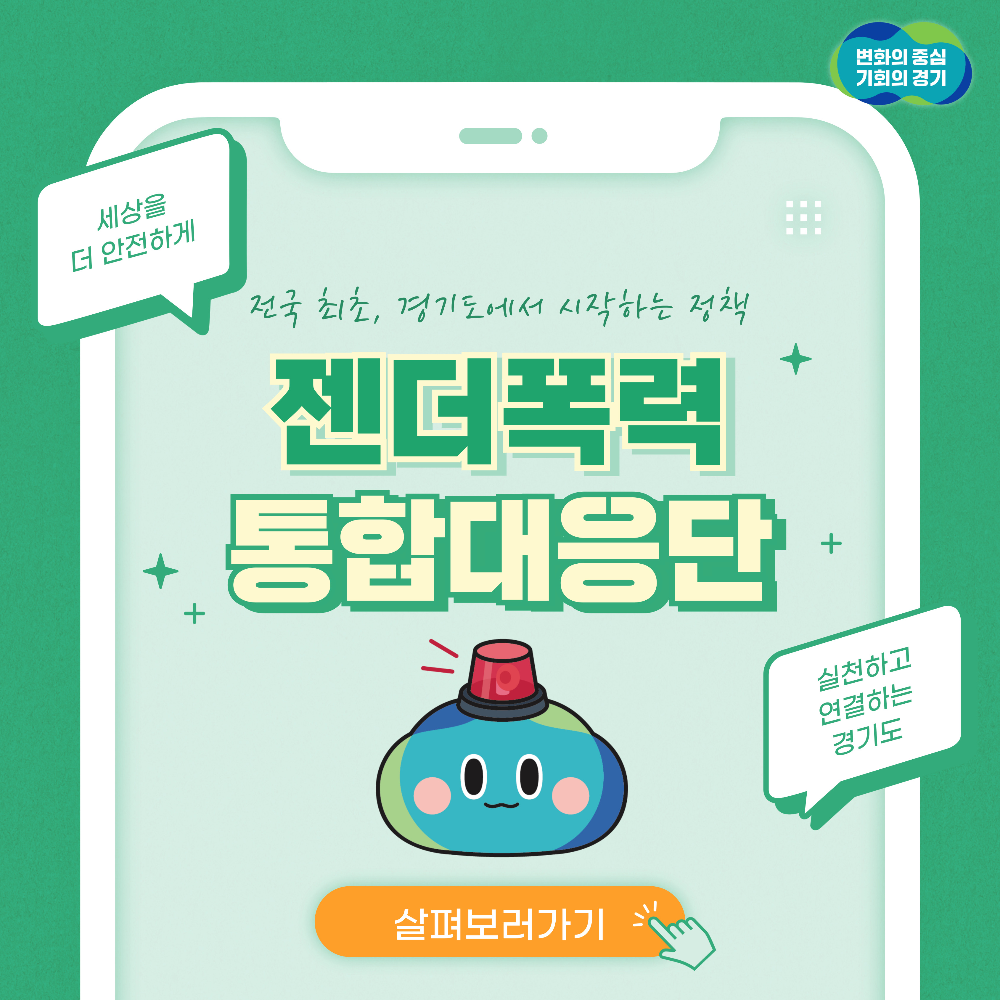 전국 최초, 경기도에서 시작하는 정책 ‘젠더폭력 통합대응단’