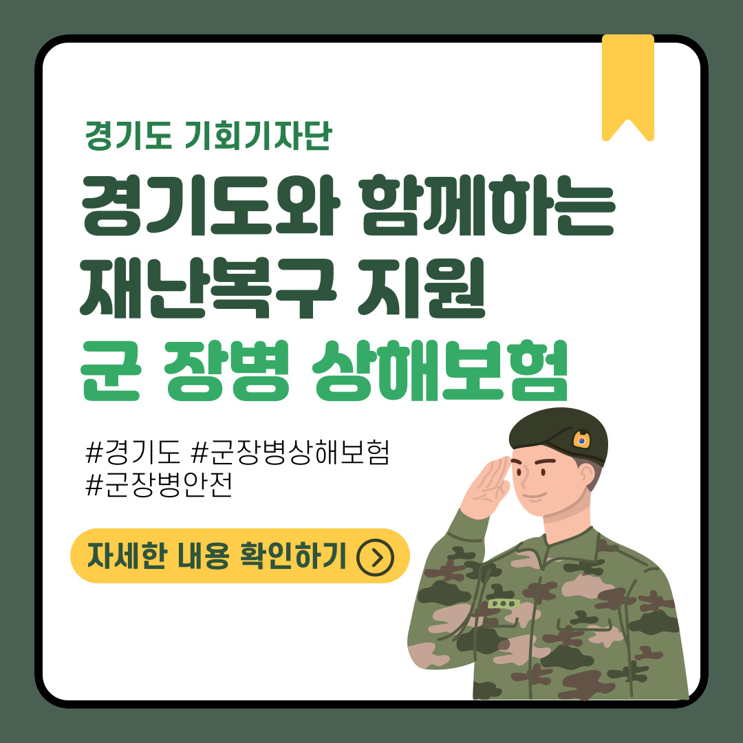 경기도, 재난 복구 지원 군 장병 상해보험 가입 지원