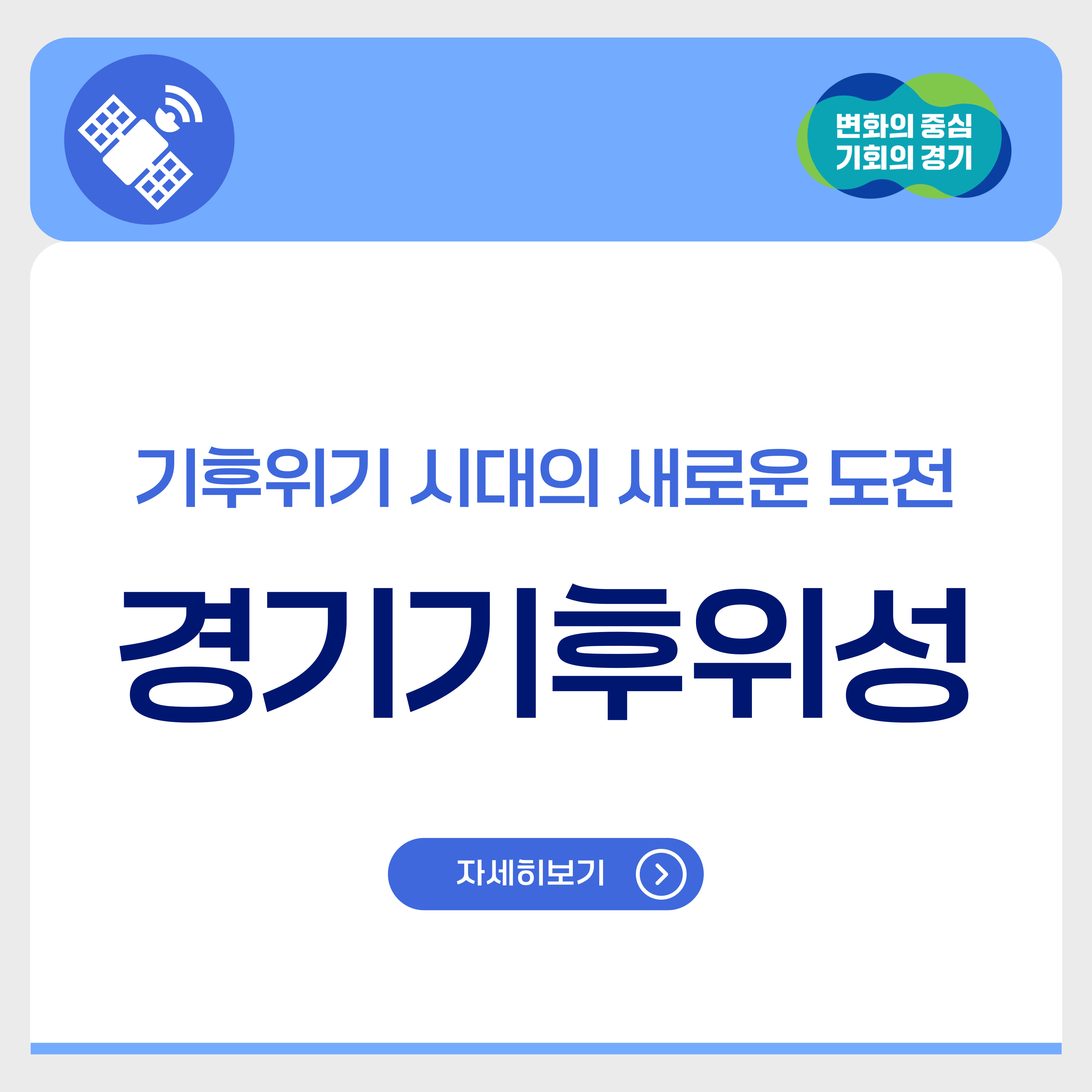 기후 위기 시대의 새로운 도전, 경기기후위성