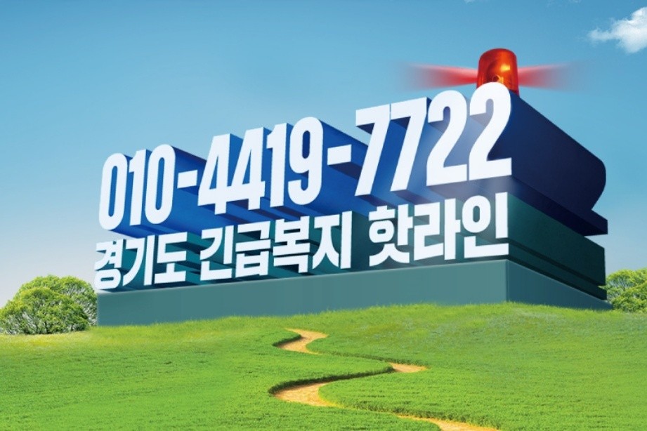 경기도 긴급복지 핫라인 010-4419-7722