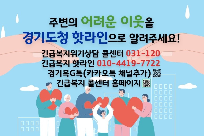 긴급복지가 필요한 이웃이 있다면 핫라인으로 제보해 주세요