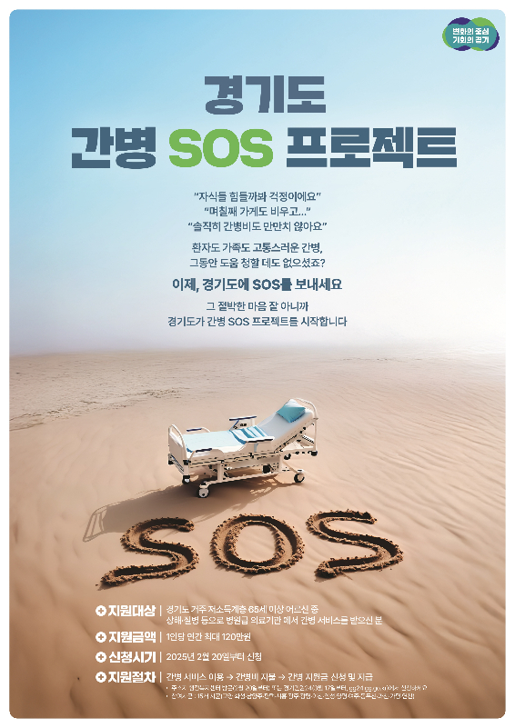 ‘경기도 간병 SOS 프로젝트’는 65세 이상 저소득층 노인에게 연간 최대 120만 원의 간병비를 지원하는 제도로 현재 화성, 남양주, 광명 등 15개 시·군이 참여하고 있으며, 지원이 필요한 경우 거주지 읍면동 행정복지센터에 신청하면 된다. 오는 3월 17일부터는 온라인(경기민원24)을 통해서도 신청할 수 있다.