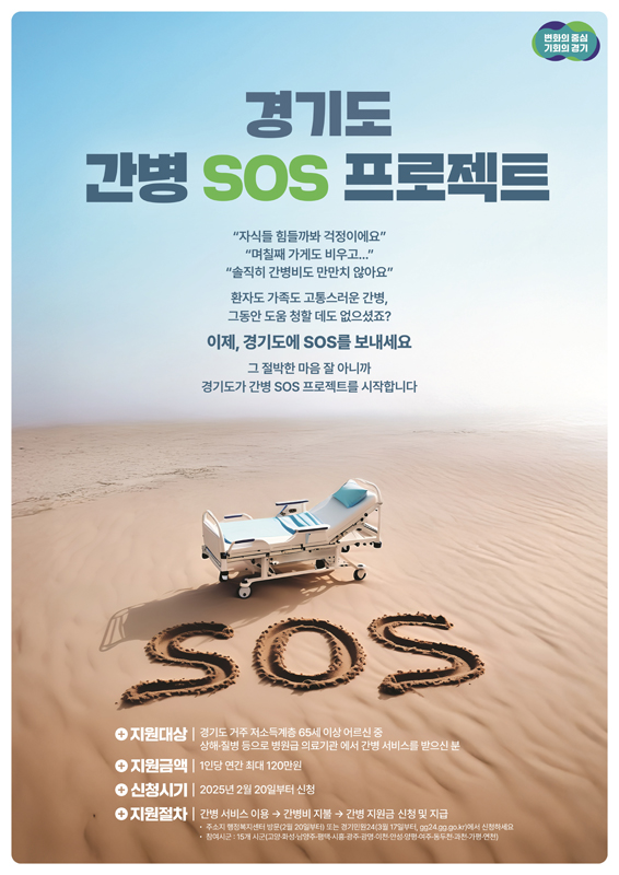 ‘경기도 간병 SOS 프로젝트’는 횟수 제한 없이 연간 최대 120만 원의 간병비를 지원합니다.