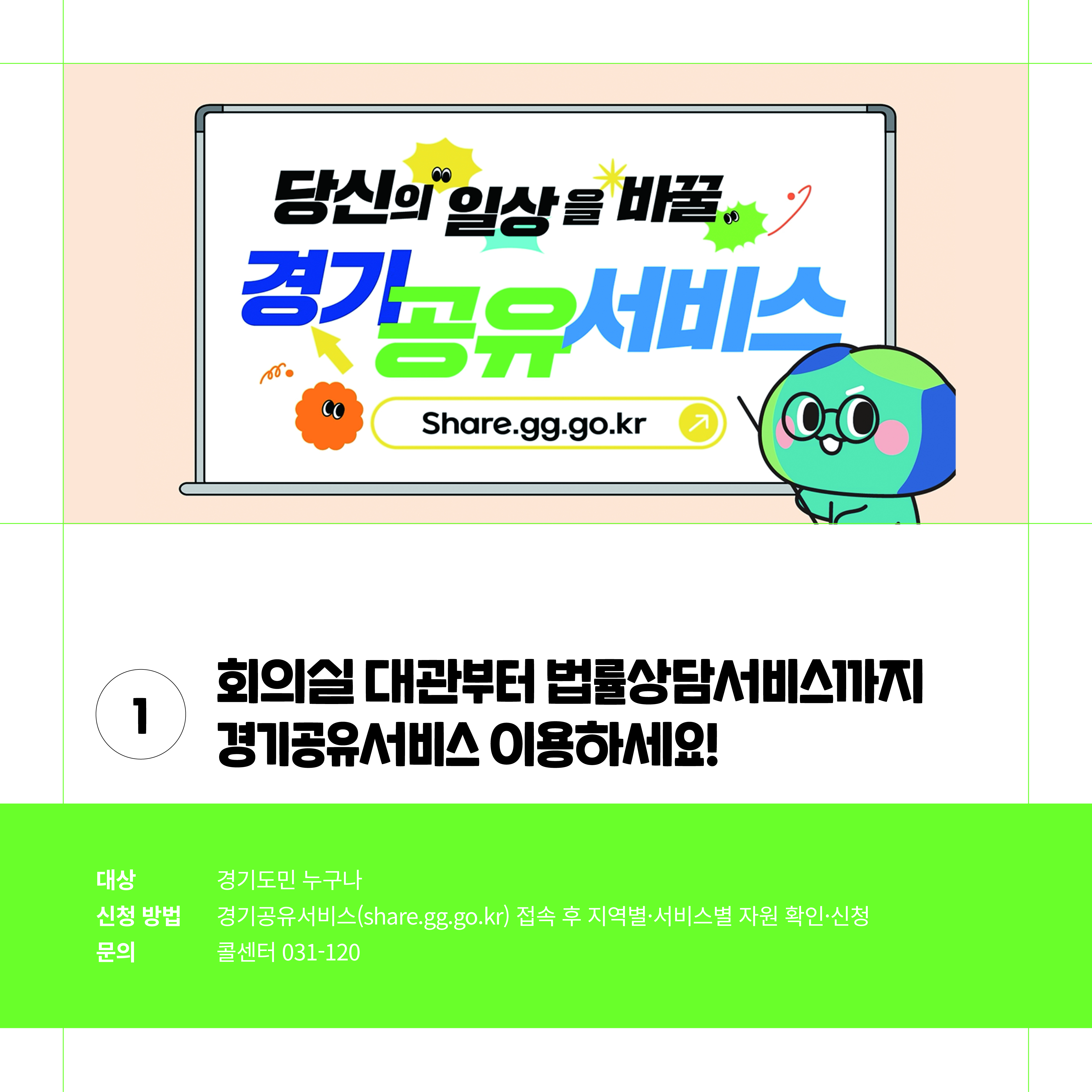 당신의 일상을 바꿀 경기공유서비스-회의실 대관부터 법률상담서비스까지 경기공유서비스 이용하세요!