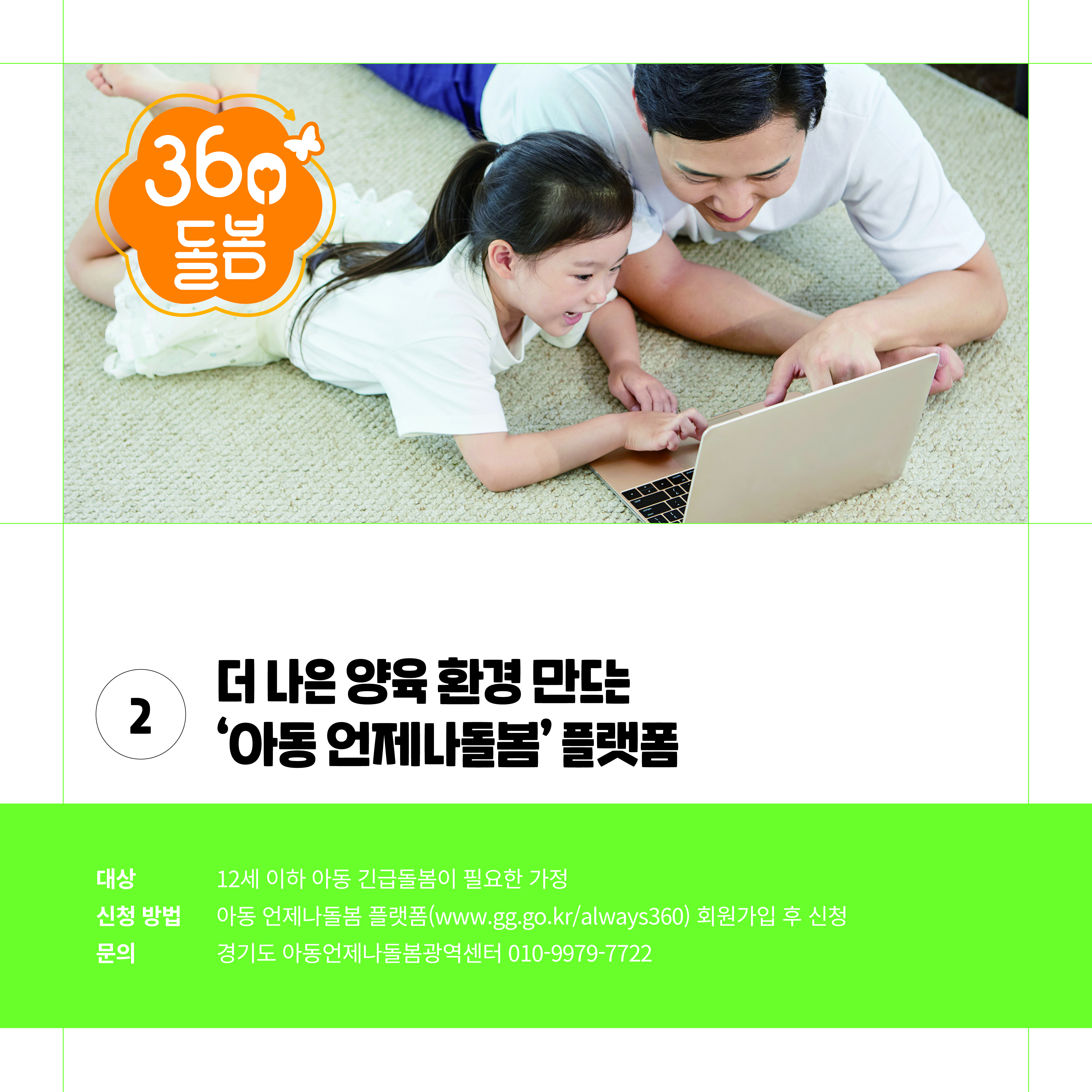 더 나은 양육 환경 만드는 `아동 언제나돌봄` 플랫폼-12세 이하 아동 긴급돌봄이 필요한 가정, 아동 언제나돌봄 플랫폼 회원가입 후 신청