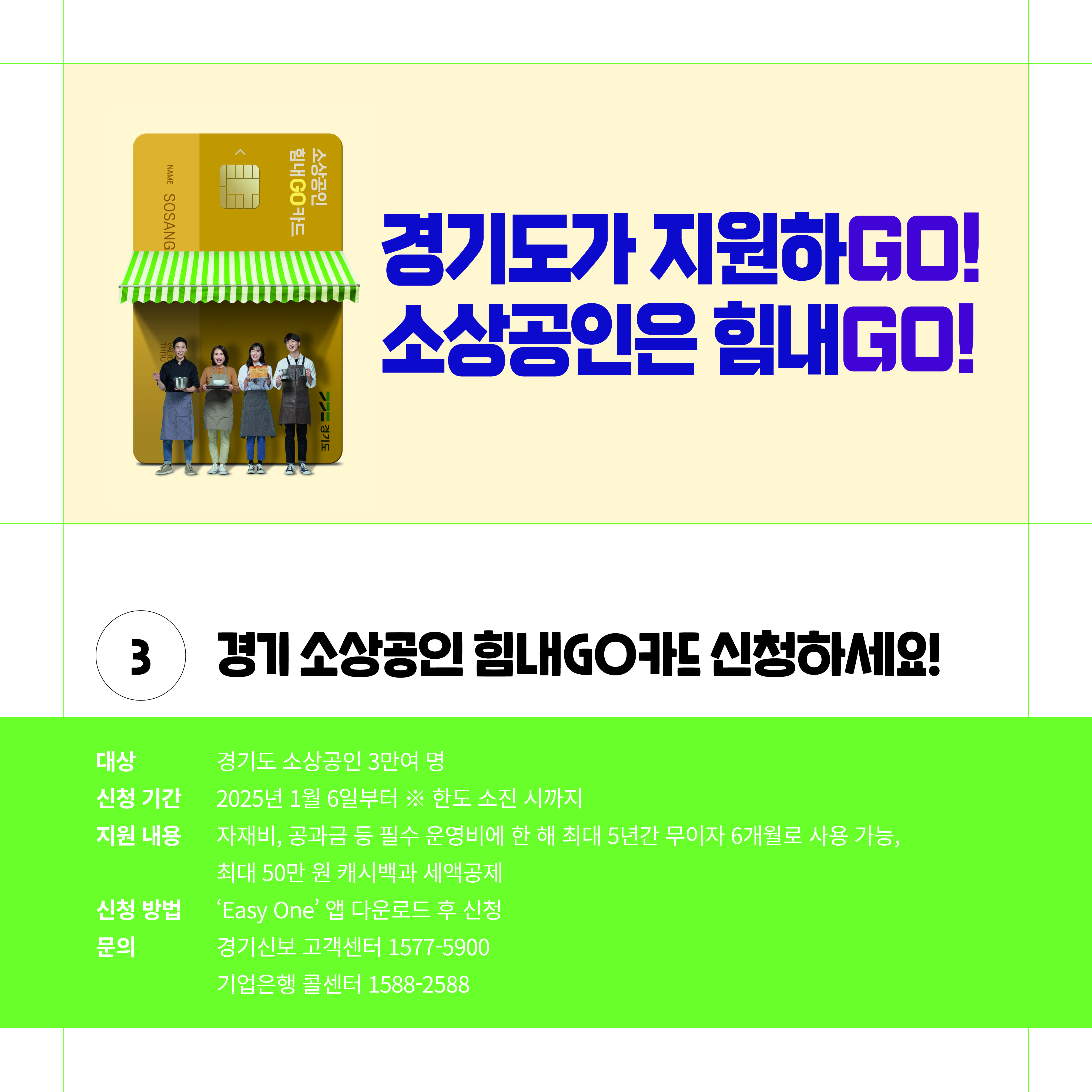 경기도가 지원하GO 소상공인은 힘내GO-경기 소상공인 힘내GO 카드 신청하세요!