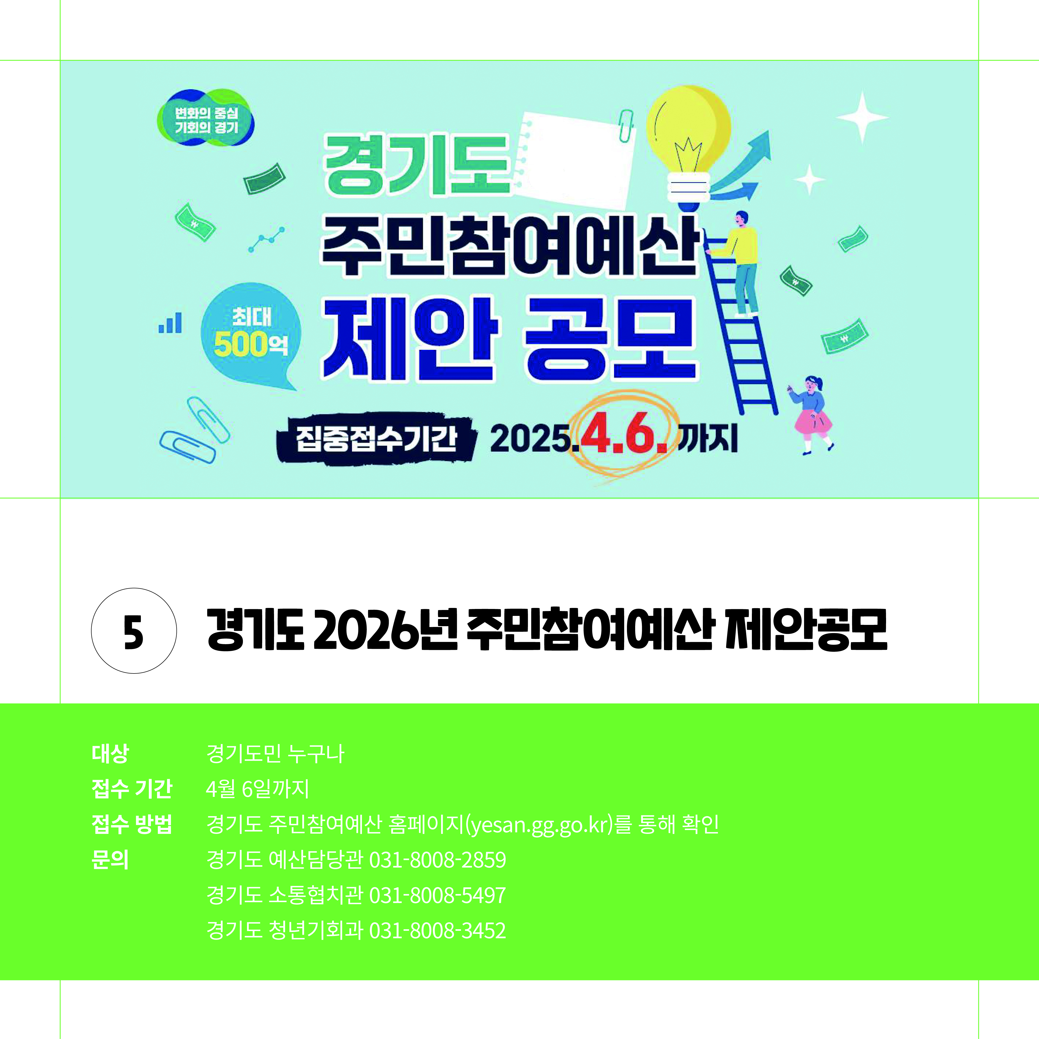 경기도 2026년 주민참여예산 제안 공모- 경기도민 누구나 4월 6일까지 경기도 주민참여예산 홈페이지를 통해 확인