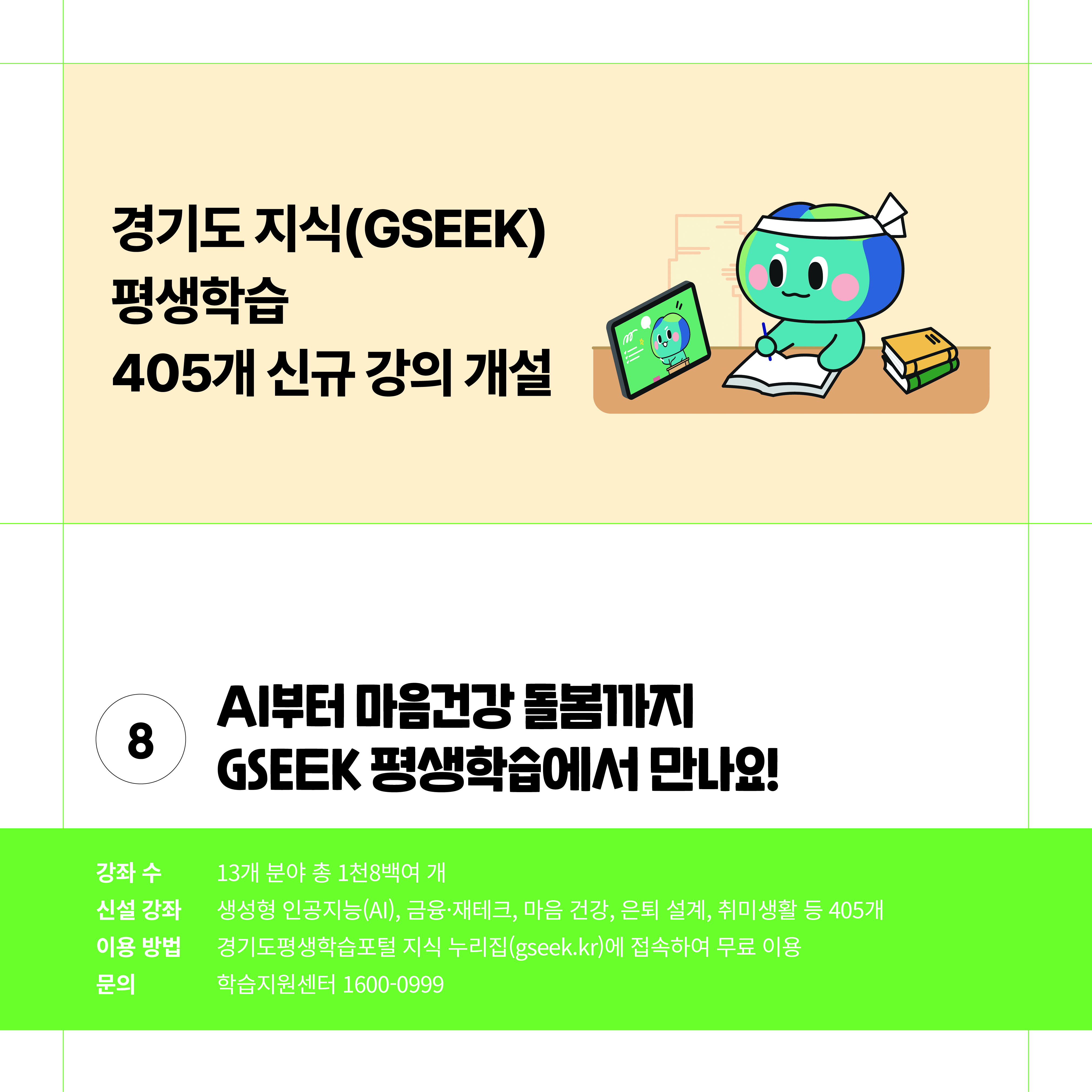 경기도 지식(GSEEK) 평생학습 405개 신규 강의 개설, AI부터 마음건강 돌봄까지 GSEEK 평생학습에서 만나요!