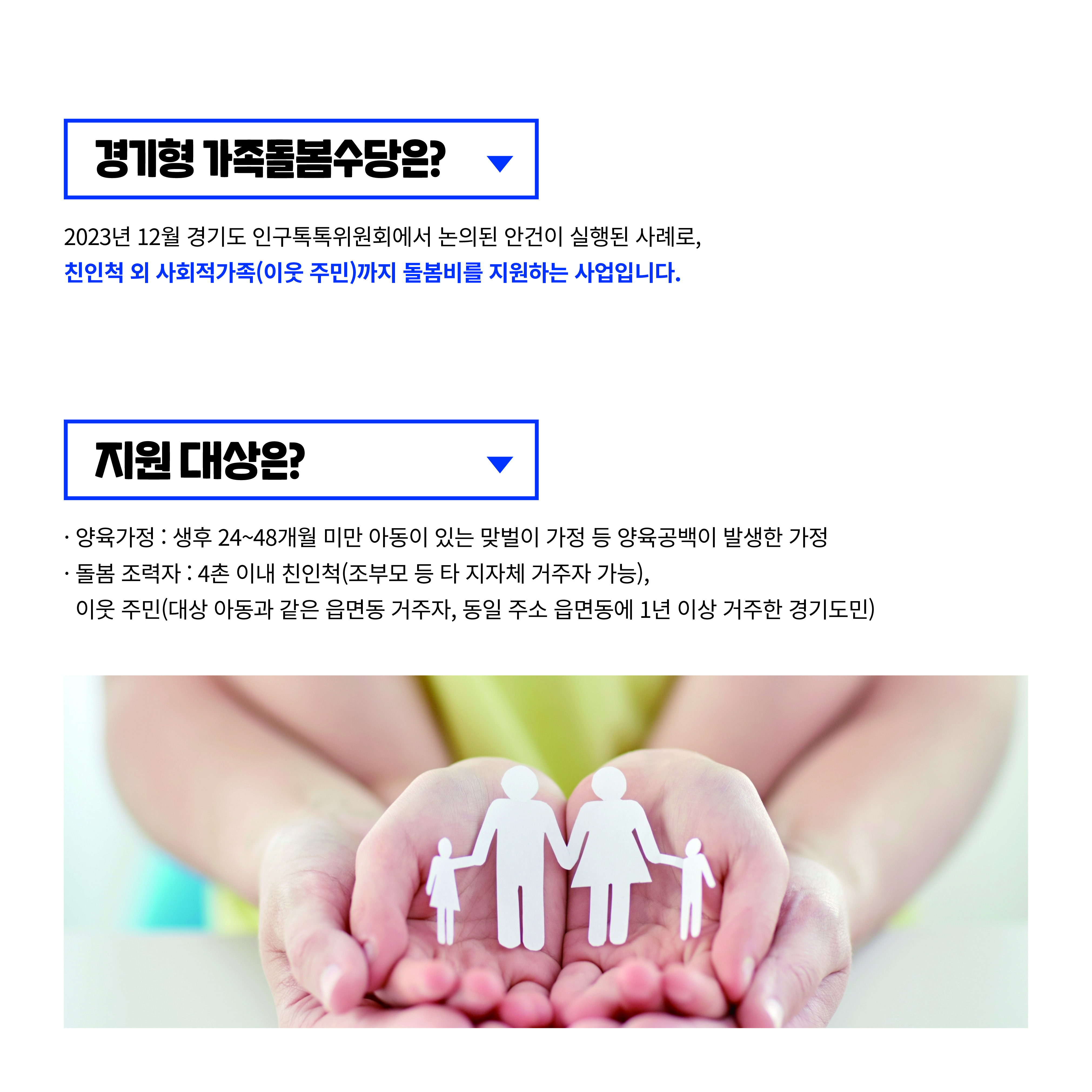 경기형 가족돌봄수당은? 2023년 12월 경기도 인구톡톡위원회에서 논의된 안건이 실행된 사례로, 친인척 외 사회적가족(이웃 주민)까지 돌봄비를 지원하는 사업입니다.