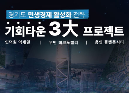 경기도 민생경제 활성화 전략 기회타운 3大 프로젝트 언론브리핑