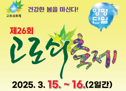 자연의 선물 고로쇠, 맛보러 오세요!