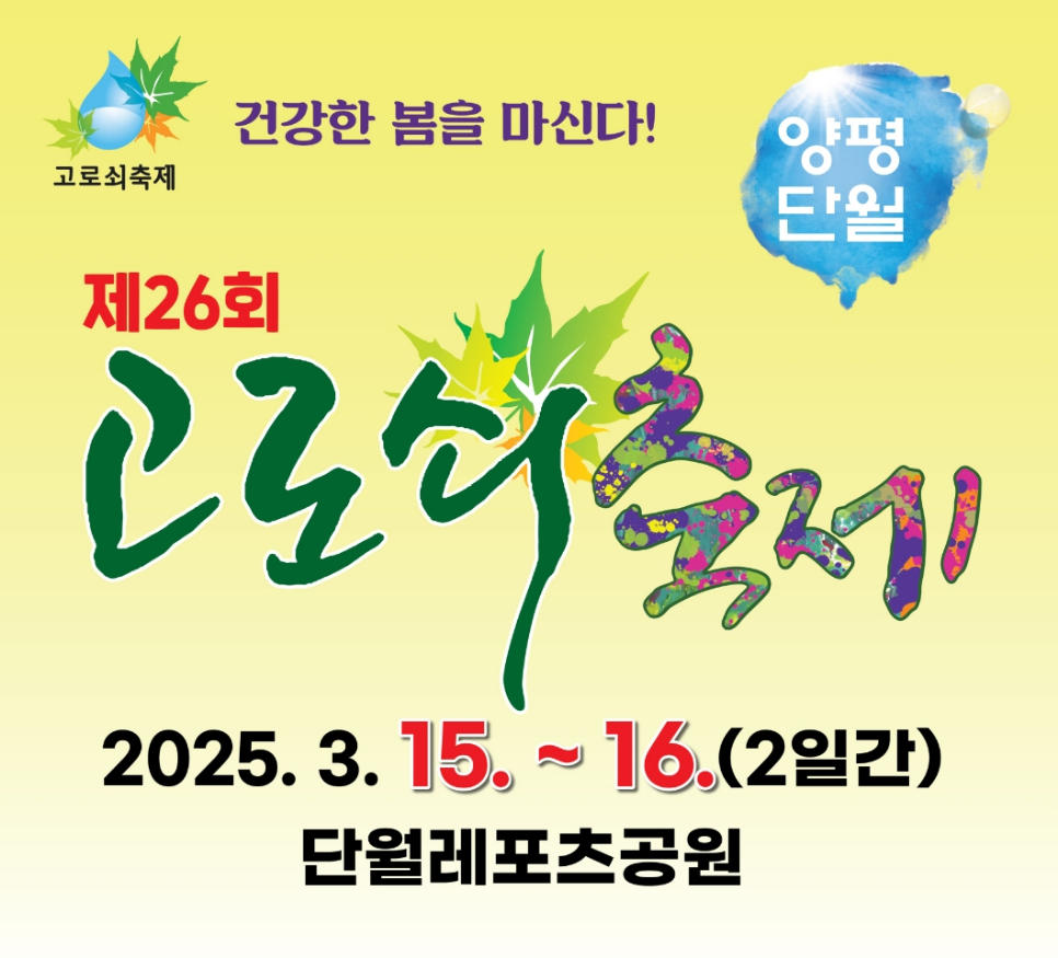양평군은 오는 15일부터 16일 2일간 단월레포츠공원에서 ‘제26회 양평단월고로쇠축제’를 개최한다고 밝혔다.