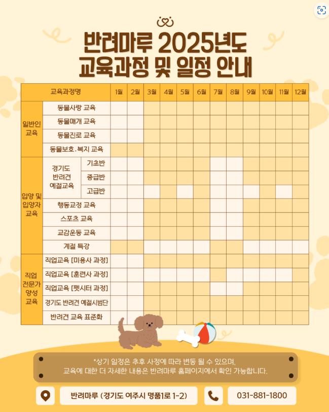 경기도 반려마루(여주) 2025년 정규 반려동물 교육 일정표.