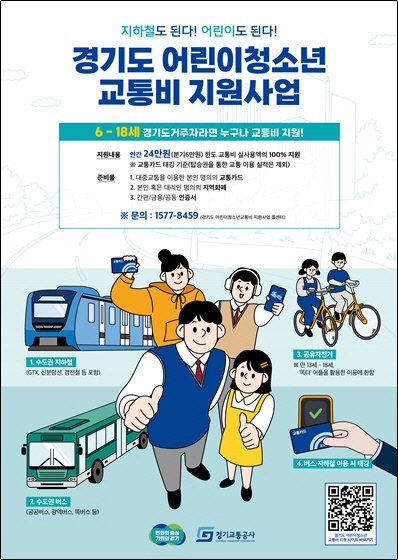 경기도 어린이청소년 교통비 지원사업 포스터