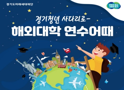 더 커진 기회…“‘경기청년 사다리’ 타고 해외대학 연수 어때~”