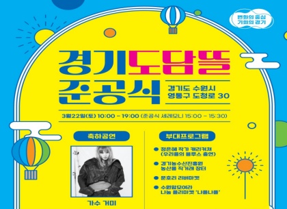 경기도 ‘핫플’ 개장!…“‘경기도담뜰’에서 22일 만나요!”