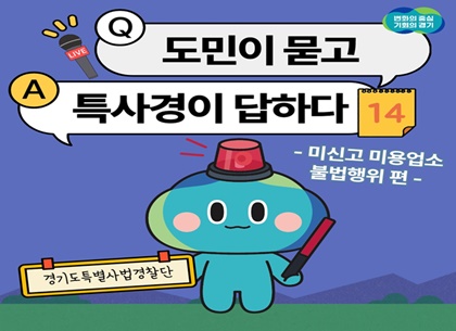[카드뉴스] 도민이 묻고 특사경이 답하다 ⑭ 미신고 미용업소 불법행...