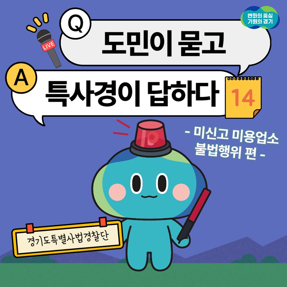 Q. 도민이 묻고, A.특사경이 답하다. 14번째 편입니다. 이번 편에는 ‘미신고 미용업소 불법행위’편입니다.