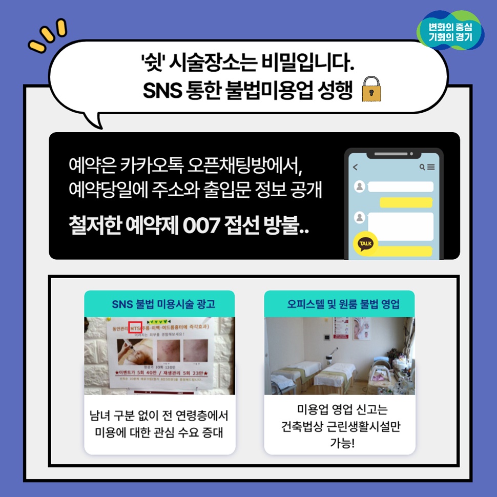 ‘쉿!’ 시술장소는 비밀입니다. SNS를 통한 불법미용업이 성행하고 있다고 합니다. 예약은 카카오톡 오픈채팅방에서, 예약당일 주소와 출입문 정보를 공개하는 등 철저한 예약제로 007 접선을 방불케합니다. 미용업 영업 신고는 건축법상 근린생활시설만 가능합니다.