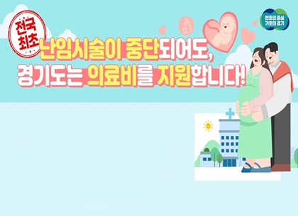 ‘2025년 난임지원 사업 대폭 확대’‥경기도가 적극 지원합니다!