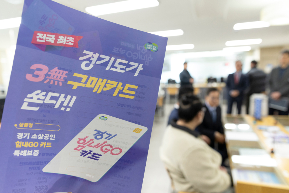 경기도는 지난해 12월 비상계엄 이후 김동연 지사 지시로 경기비상민생경제회의’를 설치하고 현장 중심의 민생경제 회복 대책에 적극 나서고 있다. 사진은 중소기업과 소상공인을 위해 운영비 전용카드인 ‘소상공인 힘내GO 카드’ 팜플랫.