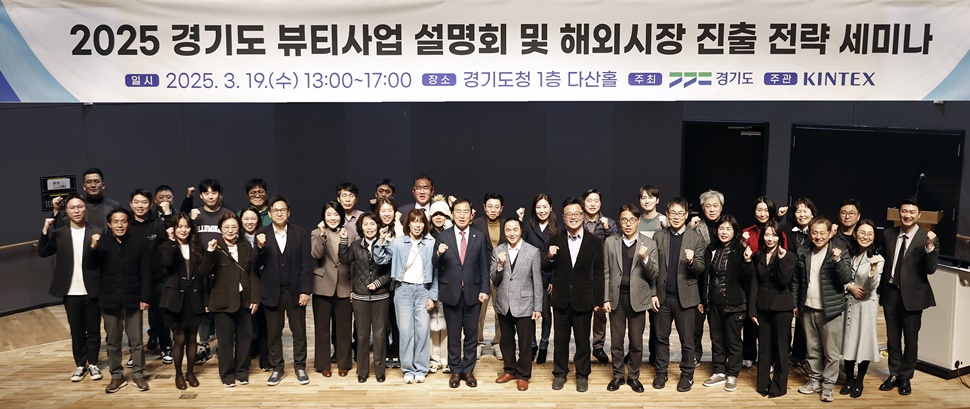 19일 오후 경기도청 1층 다산홀에서 열린 ‘2025년 뷰티산업 사업설명회 및 해외 진출 세미나’에서 이성호 경기도 미래성장산업국장과 이제영 경기도의회 미래과학협력위원회 위원장, 경기도경제과학진흥원‧㈜킨텍스 관계자, 뷰티기업 관계자 등 참석인사들이 기념 사진을 찍고 있다.