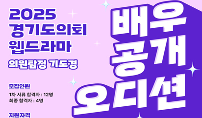 경기도의회 웹드라마 <의원 탐정 기도경(가제)> 배우 공개 모집