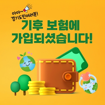  “아아~!! 경기도민 여러분, 기후보험에 가입되셨음을 알립니다!”